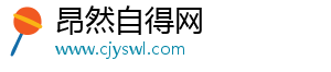 昂然自得网